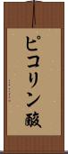 ピコリン酸 Scroll