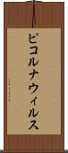 ピコルナウィルス Scroll