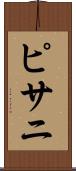 ピサニ Scroll