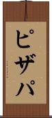 ピザパ Scroll