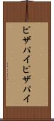 ピザパイ Scroll
