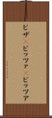 ピザ(P) Scroll