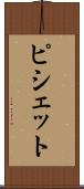 ピシェット Scroll