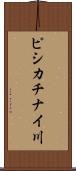 ピシカチナイ川 Scroll
