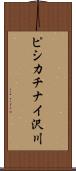 ピシカチナイ沢川 Scroll