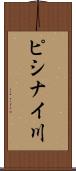 ピシナイ川 Scroll