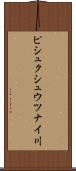 ピシュクシュウツナイ川 Scroll