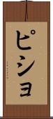 ピショ Scroll