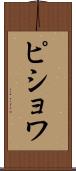 ピショワ Scroll