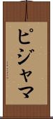ピジャマ Scroll