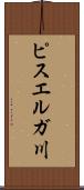 ピスエルガ川 Scroll