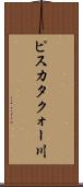 ピスカタクォー川 Scroll