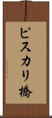ピスカリ橋 Scroll