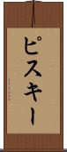 ピスキー Scroll