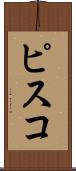 ピスコ Scroll