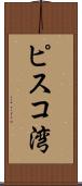 ピスコ湾 Scroll