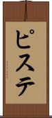 ピステ Scroll