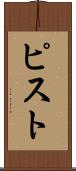 ピスト Scroll