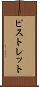 ピストレット Scroll