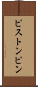 ピストン・ピン Scroll