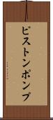 ピストンポンプ Scroll