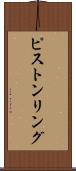 ピストンリング Scroll