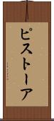 ピストーア Scroll