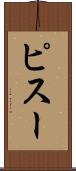 ピスー Scroll