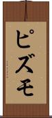 ピズモ Scroll