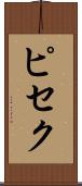 ピセク Scroll