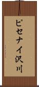 ピセナイ沢川 Scroll