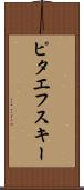 ピタエフスキー Scroll