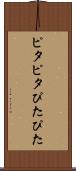 ピタピタ Scroll