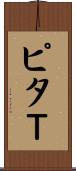 ピタＴ Scroll