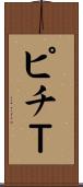 ピチＴ Scroll
