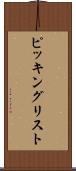 ピッキングリスト Scroll