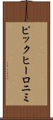 ピックヒーロニミ Scroll