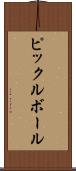 ピックルボール Scroll