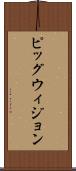 ピッグウィジョン Scroll