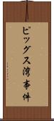ピッグス湾事件 Scroll