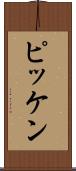 ピッケン Scroll