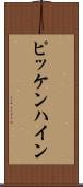 ピッケンハイン Scroll
