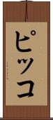 ピッコ Scroll