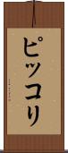 ピッコリ Scroll