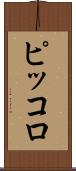 ピッコロ Scroll