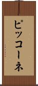 ピッコーネ Scroll