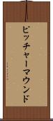 ピッチャーマウンド Scroll
