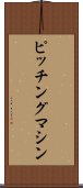 ピッチング・マシン Scroll