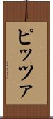 ピッツァ Scroll
