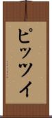 ピッツイ Scroll